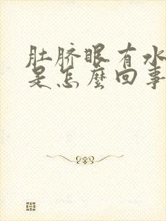 肚脐眼有水发臭是怎么回事