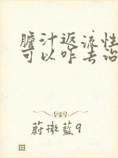 胆汁返流性胃炎可以咋去治