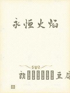 永恒火焰封面