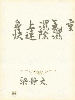 身上湿气重怎么快速除湿