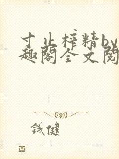 寸止榨精by笔趣阁全文阅读