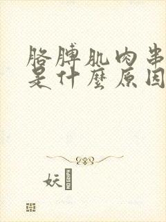 胳膊肌肉串着疼是什么原因造成的