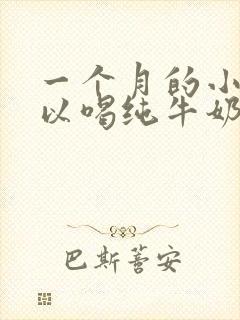 一个月的小狗可以喝纯牛奶吗