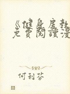 《健身房教练》免费阅读漫画完整版