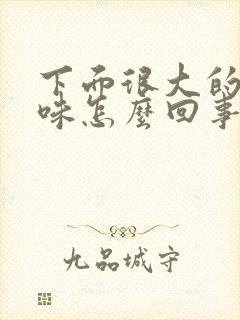 下面很大的腥臭味怎么回事?