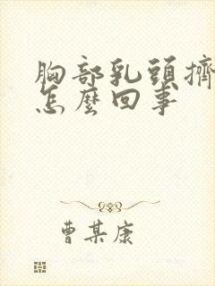 胸部乳头挤出水怎么回事