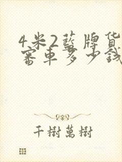 4米2蓝牌货车审车多少钱