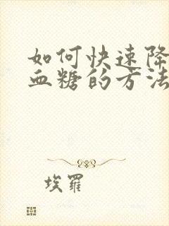 如何快速降低高血糖的方法