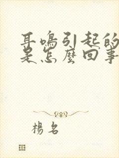 耳鸣引起的头晕是怎么回事