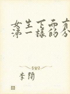 女生下面有跟鼻涕一样的分泌物