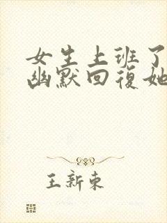 女生上班了怎么幽默回复她