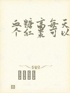 血糖高每天吃三个红枣可以吗