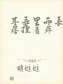 耳垂里面长个疙瘩捏着疼