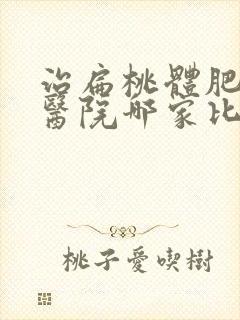 治扁桃体肥大的医院哪家比较好