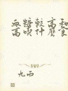 血糖较高和血钾高吃什么食物封面