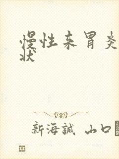 慢性来胃炎啥症状