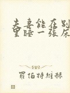 夫妻能在别人家里睡一张床吗封面