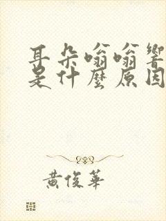 耳朵嗡嗡响头晕是什么原因引起的吗