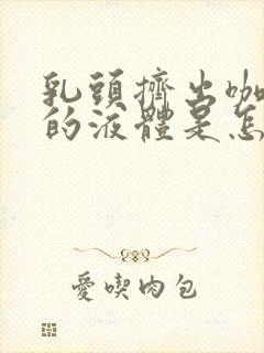 乳头挤出咖啡色的液体是怎么回事