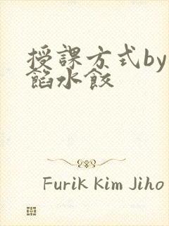 授课方式by肉馅水饺