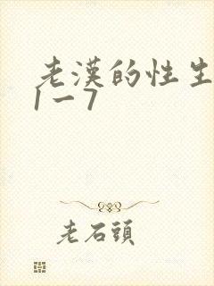 老汉的性生生活1一7