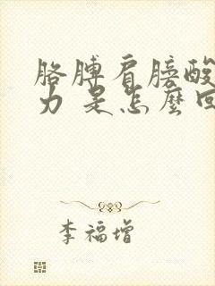 胳膊肩膀酸疼无力 是怎么回事