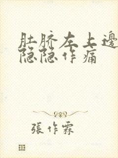 肚脐左上边腹部隐隐作痛