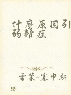 什么原因引起的弱精症