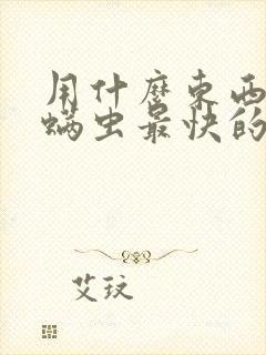 用什么东西消除螨虫最快的方法