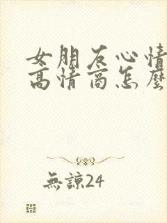 女朋友心情不好高情商怎么安慰封面