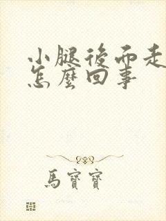 小腿后面走路疼怎么回事