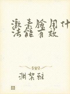 激素脸用什么方法能有效封面