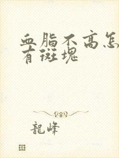 血脂不高怎么会有斑块