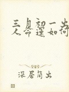 三月初一出生的人命运如何