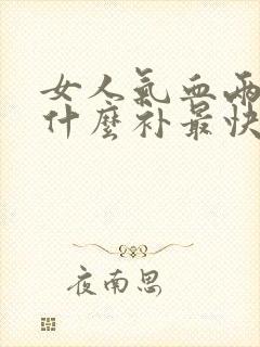 女人气血两虚吃什么补最快