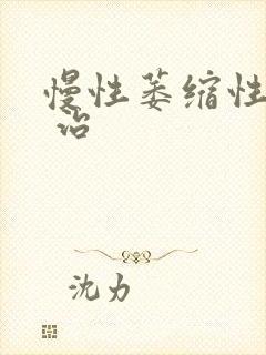 慢性萎缩性胃炎 治