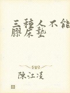 三种人不能睡乳胶床垫