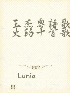 王杰粤语歌曲最火的十首歌封面