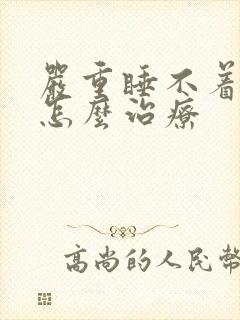 严重睡不着觉该怎么治疗