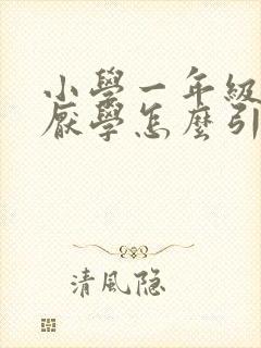 小学一年级孩子厌学怎么引导