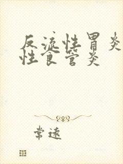 反流性胃炎反流性食管炎封面