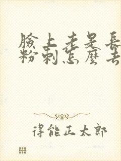 脸上老是长闭口粉刺怎么去除