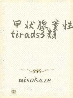 甲状腺实性结节tirads3类