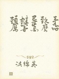 颈椎导致手发麻厉害怎么治疗