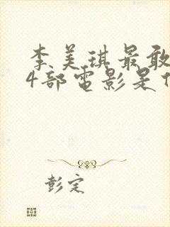 李美琪最敢拍的4部电影是什么