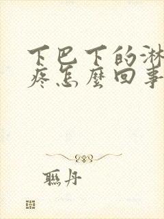 下巴下的淋巴结疼怎么回事