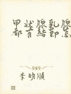 甲状腺乳腺肺部都有结节怎么办