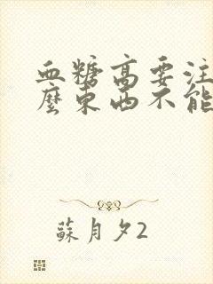 血糖高要注意什么东西不能吃封面