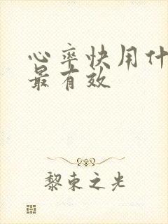 心率快用什么药最有效