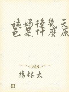 姨妈后几天黑褐色是什么原因封面